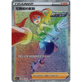 『烏龜小舖』可爾妮的氣勢 全圖 S5RF 086/070 HR 寶可夢PTCG 中文版