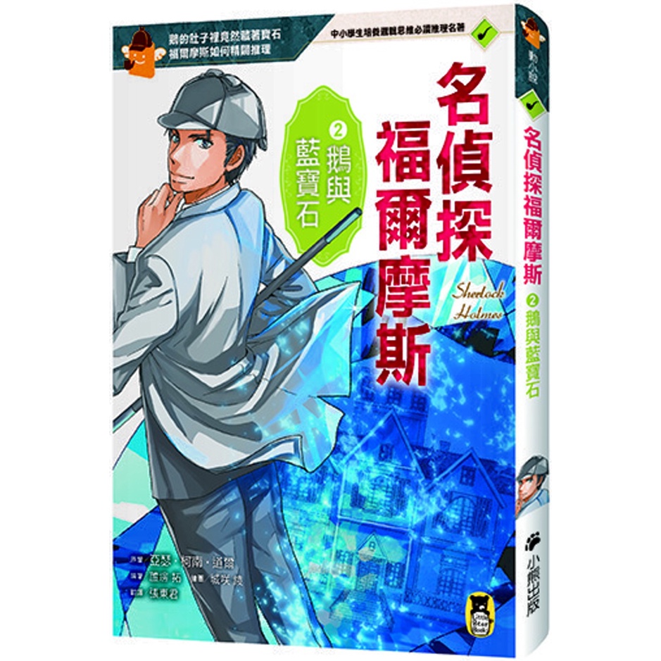 ⚡現貨⚡《小熊出版》名偵探福爾摩斯2：鵝與藍寶石💖大心書坊💖