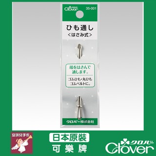 【安琪兒手作】35-001 Clover 穿帶孔器 可樂牌原廠貨 35001