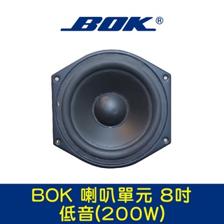 BOK通豪 喇叭單元 8吋-1低音(200W)