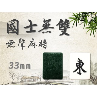 <國士無雙> 現貨速發 無聲 麻將 33mm 臺灣製造 專利生產 可加購牌尺 靜音 低噪音 不吵鄰居 33 含發票