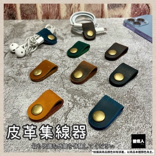 現貨 皮革捲線器 皮革集線器 牛皮集線器 集線器 捲線器 耳機線收納 充電線收納 質感皮革 小文青