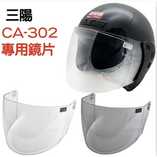 [Q比賣場］附發票 快速出貨 CA-302 鏡片 原廠強化鏡片 三陽淑女帽專用鏡片 安全帽鏡片