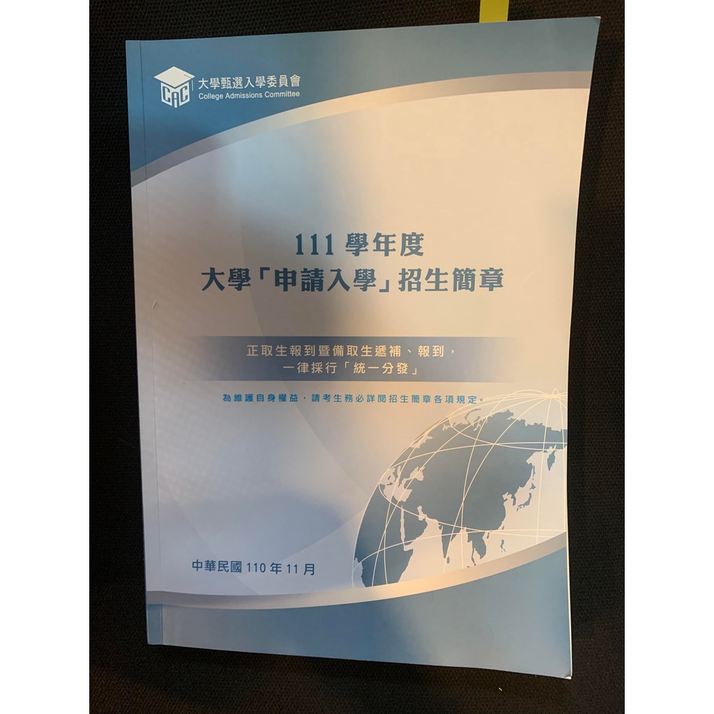 E【二手】111學測個人申請簡章(藍色) /甄選入學 推甄申請關鍵報告(紫色)