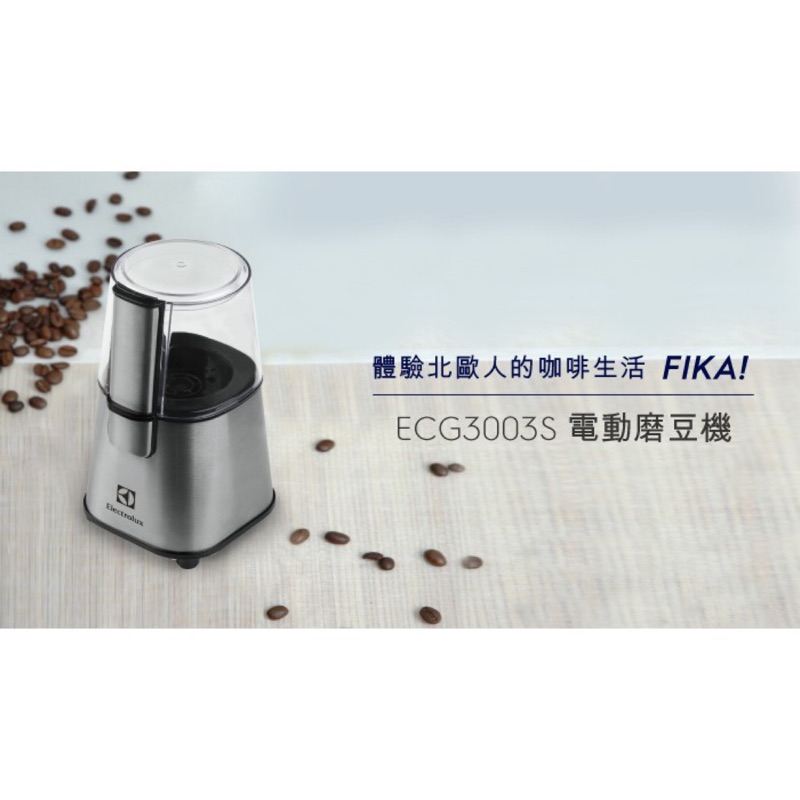 公司現貨 伊萊克斯 Electrolux ECG3003S  電動咖啡磨豆機 磨豆機 副食品製作