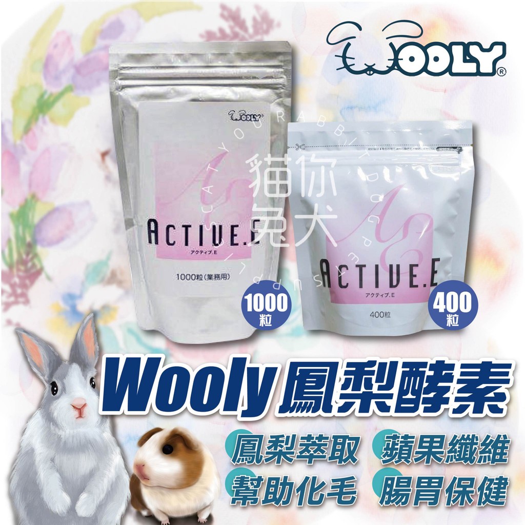【台灣公司貨 - 現】Wooly 鳳梨酵素 酵素 兔子酵素 木瓜酵素兔 木瓜丸 兔子鳳梨酵素