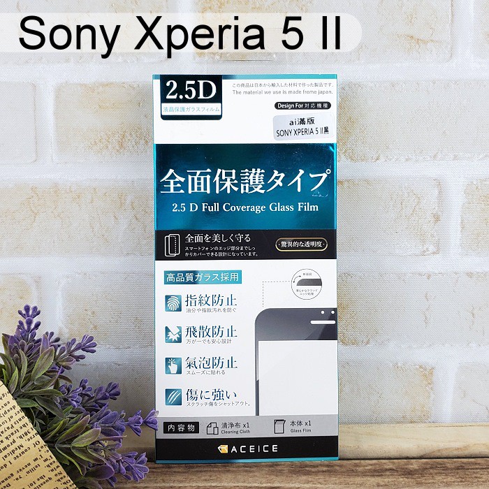 【ACEICE】滿版鋼化玻璃保護貼 Sony Xperia 5 II (6.1吋) 黑