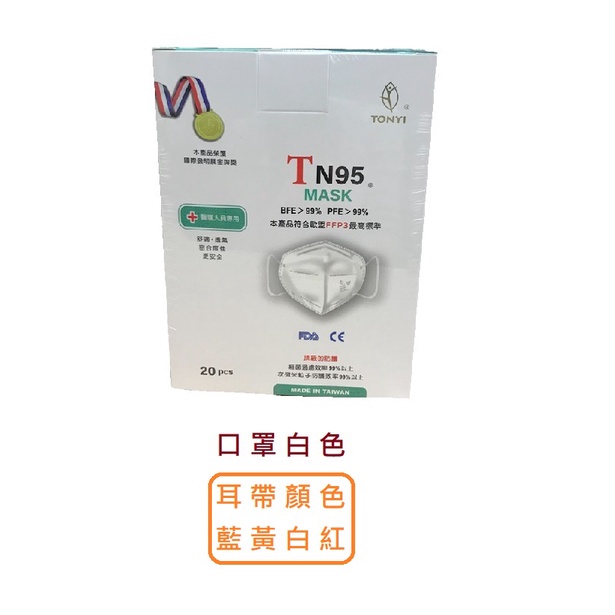 健康天使TN95 送5片4層KF成人立體醫療用口罩台灣製造 符合歐盟FFP2 P3 折疊式單片獨立密封包裝 有專利超透氣