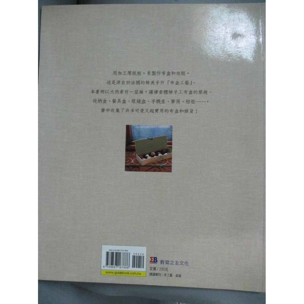 第一次動手做布盒 駒澤由美子 林文馡 書寶二手書t4 美工 Xcn 蝦皮購物