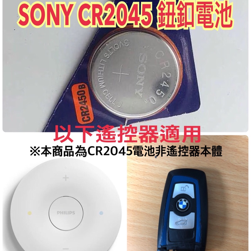 SONY CR2045鈕釦電池