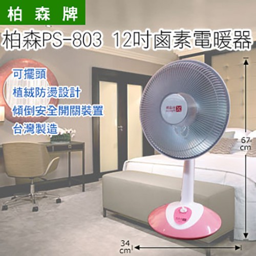 12吋鹵素燈管電暖器 PS-803 新品