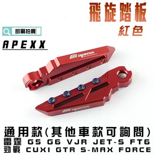 凱爾拍賣 APEXX 紅色 飛旋踏板 通用款 腳踏板 飛炫踏板 適用 勁戰 S妹 FORCE 雷霆 G6 JETS 彪虎