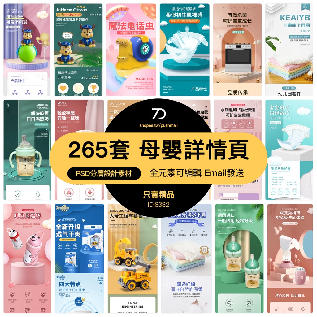 電商母嬰兒童玩具類目產品商品詳情頁模板psd分層設計素材 蝦皮購物