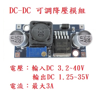 {新霖材料} 降壓模組 DC TO DC 可調 電壓  LM2596 最大電流 3A 直流 模組 DIY