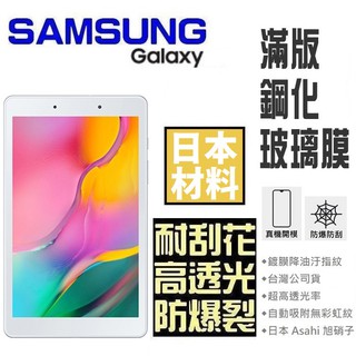 三星 Tab A9+ S9 FE Ultra S9+ T295 S6 Lite 平板 滿版 鋼化玻璃貼 日本材料【採昇】