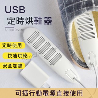 【預購】USB定時烘鞋器 烘鞋機 暖鞋機 烘鞋 除臭 殺菌 防潮 烤鞋器 乾鞋器 USB 智能定時 禮物 在台現貨