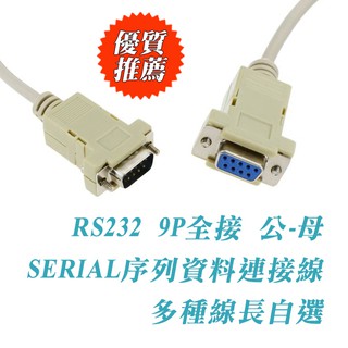 直通1對1腳位 RS232 9公 - 9母 訊號線 DB9 連接線 電腦傳輸延長線 線長自選1.8米3米5米10米