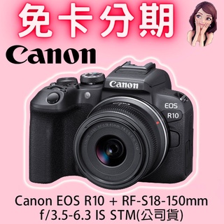 Canon EOS R10 + RF-S18-150mm f/3.5-6.3 IS STM(公司貨) 免卡分期/學生分期