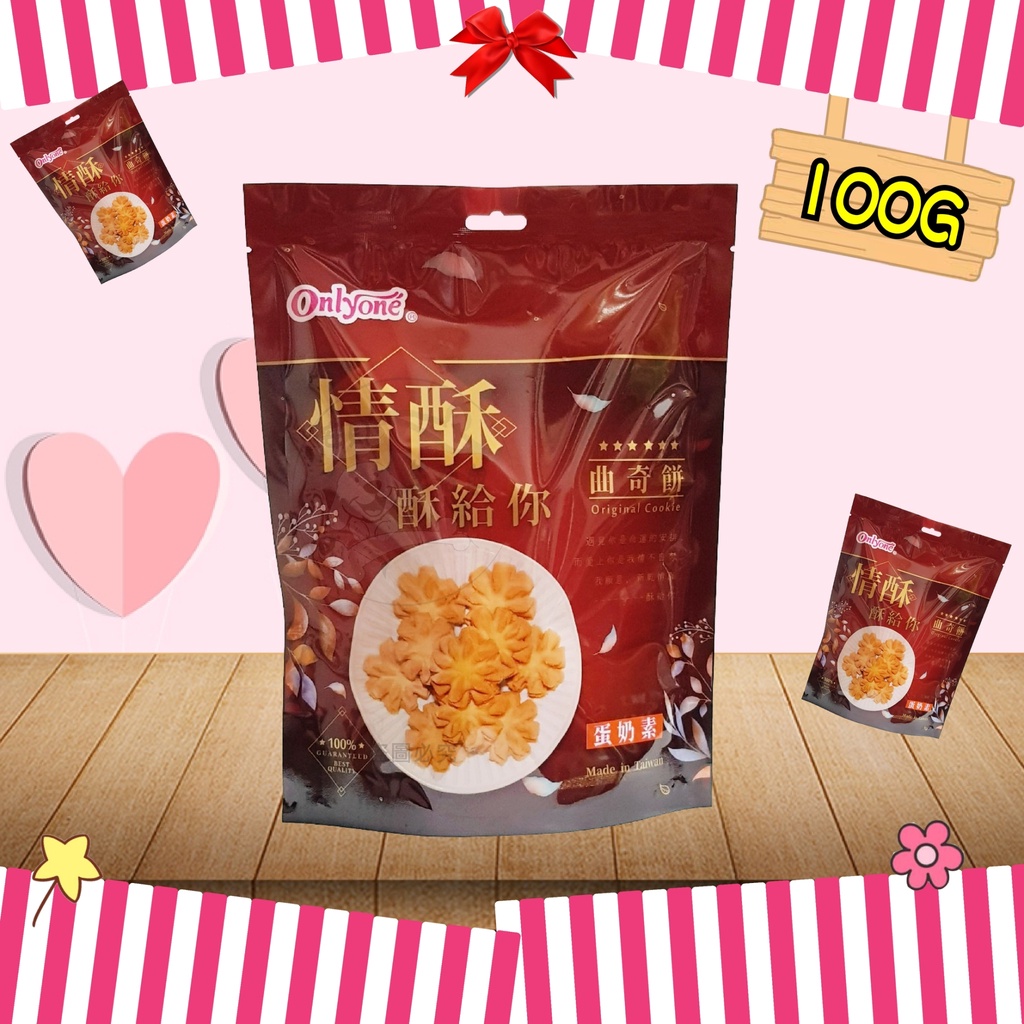 【台灣食品】海龍王 情酥 酥給你曲奇餅100g 酥餅 零食 點心 團購