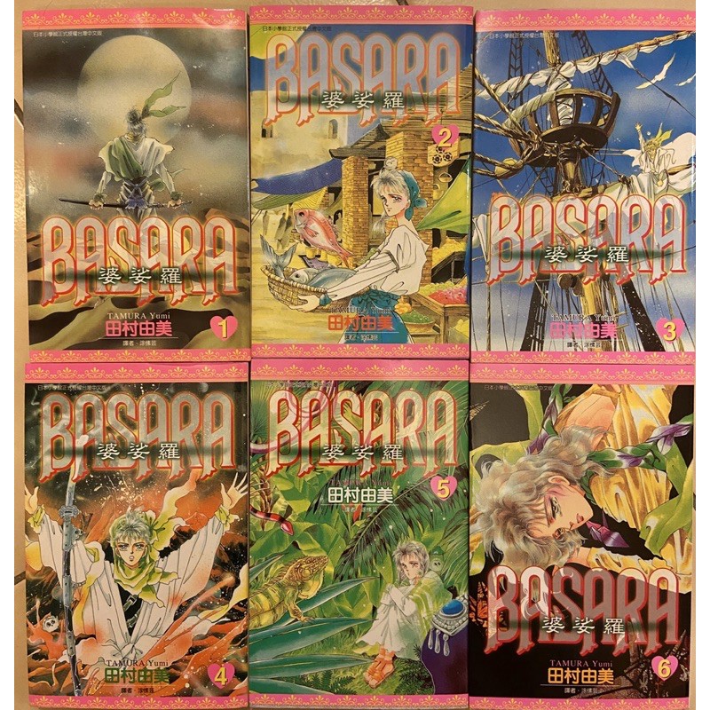 懷舊經典 婆娑羅basara 田村由美系列漫畫 全彩封面6冊狀況良好 蝦皮購物