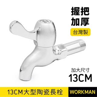 【WORKMAN】臺灣製 大型 13公分 長栓 陶瓷閥心 加厚把手 單孔壁式龍頭 陶瓷閥心 加大水龍頭 壁面龍頭 現貨