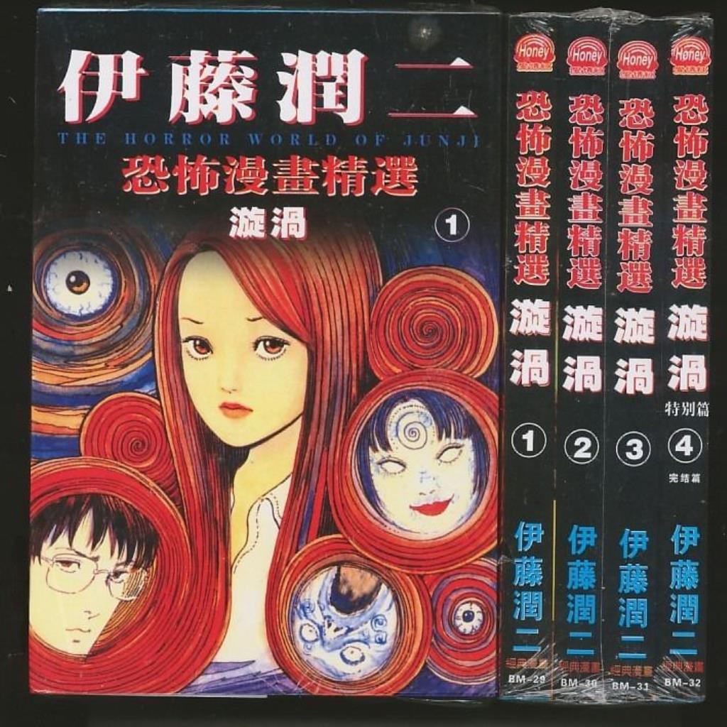 包郵單行本漫畫 漩渦 特別篇 1 4冊完伊藤潤二 蝦皮購物