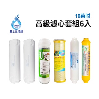 【麗水生活館】10吋 高級進口濾芯套組 進口 10"英吋濾心 RO過濾器濾心組合 過濾器濾芯 更換 加後置濾心 麥飯石