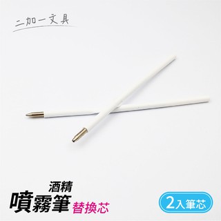 【二加一文具】TOWO 東文牌 T-50R 酒精噴霧筆 / 酒精筆原子筆~替換筆芯~