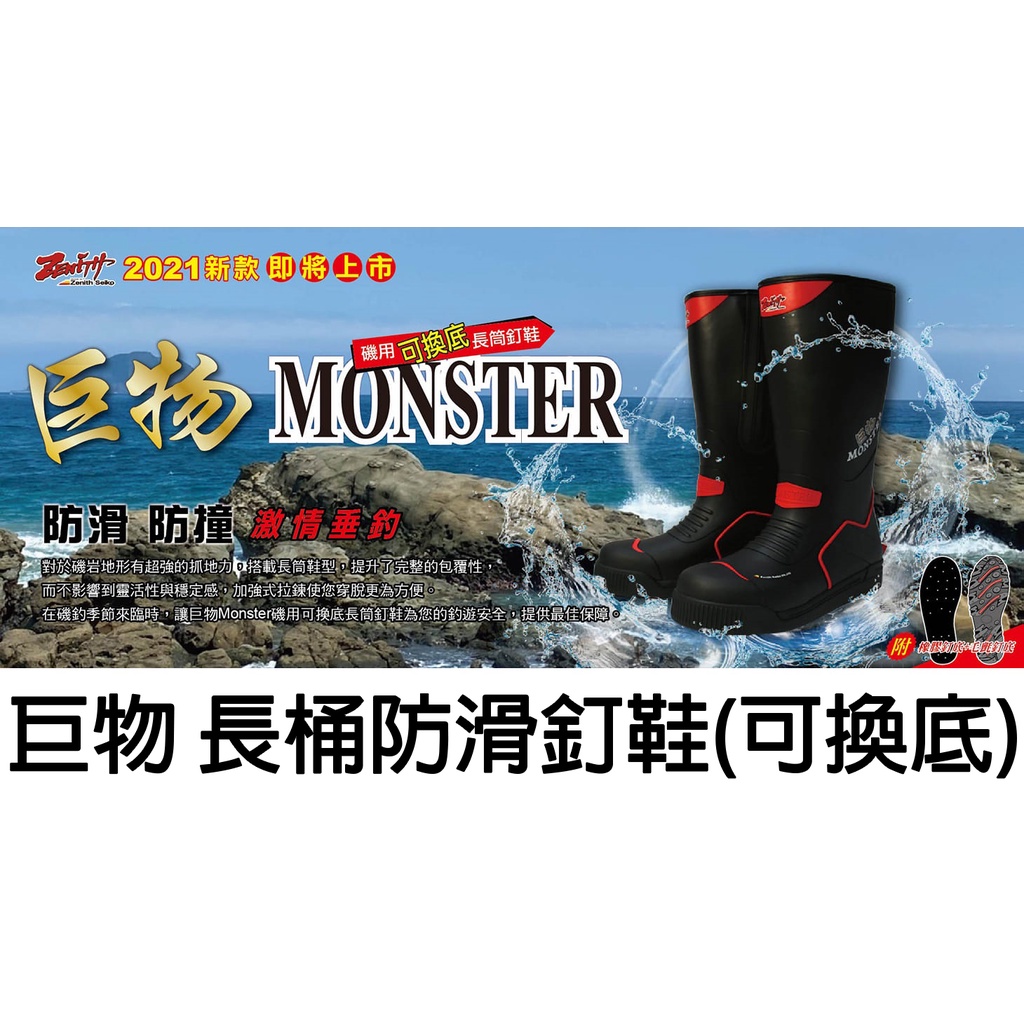 源豐釣具 🔥新款 ZENITH MONSTER 巨物 磯釣 可換底 長筒釘鞋 防滑鞋 磯釘鞋 長桶釘鞋 長筒防滑鞋 釘鞋