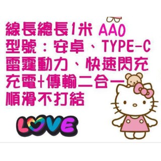 HELLO KITTY 快速充電傳輸線 安卓 IPHONE 蘋果 TYPE-C 1米充電線 正版授權 現貨