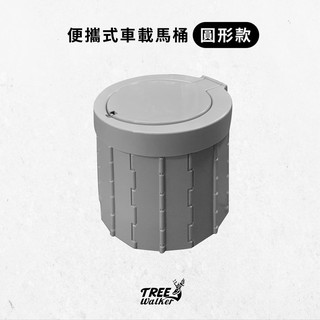 【Treewalker露遊】便攜式車載馬桶-圓形 折疊馬桶 移動馬桶 行動廁所 車上廁所 應急廁所 活動廁所 露營馬桶
