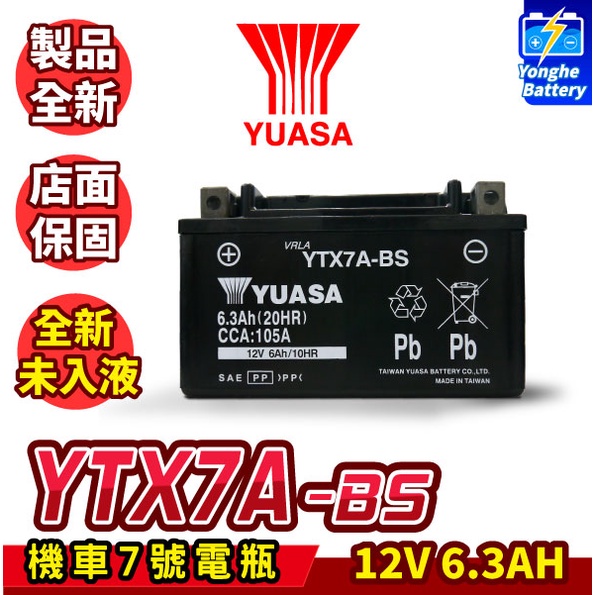 永和電池 全新 YUASA 湯淺 機車7號電瓶 YTX7A-BS 機車7號電池 同GTX7A-BS ZTX7A-BS