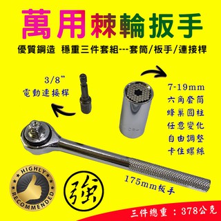 超好用 R-004 鋼造 萬用棘輪扳手 三件組 六角板手 蜂巢式萬用套筒可任意變化卡住螺絲 活動式板手