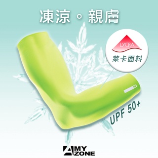 【A-MYZONE】抗UV涼感袖套/萊卡運動袖套/自行車袖套/機車袖套/臂套/防曬袖套/高爾夫球袖套/棒球袖套