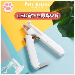 【珮慈星系】寵物指甲剪 貓咪指甲剪 狗狗指甲剪 寵物充電指甲剪LED發光指甲剪 貓指甲剪 LED指甲剪 寵物用指甲剪