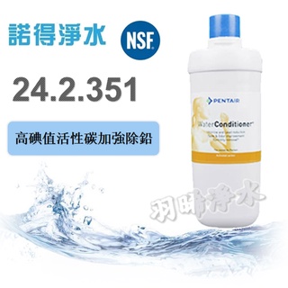 (領9折優惠券)荷蘭諾得淨水器濾心－24.2.351高碘值活性碳加強除鉛 有現貨 公司貨 諾得淨水