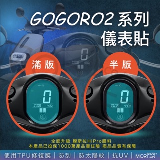 ˋˋ MorTer ˊˊ滿版 半版 GOGORO2 TPU 犀牛皮 保護貼 螢幕貼 儀表貼 螢幕 儀表 GOGORO 2