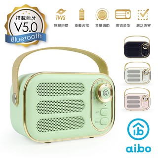 aibo 復古款 TWS無線串聯 手提藍芽喇叭 多種音源模式 AUX FM 記憶卡 隨身碟 廠商直送