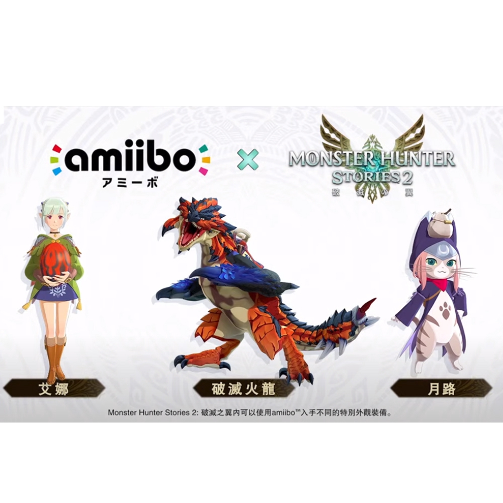 NS Switch 《魔物獵人：破滅之翼》amiibo 7/9上市【現貨】【GAME休閒館】