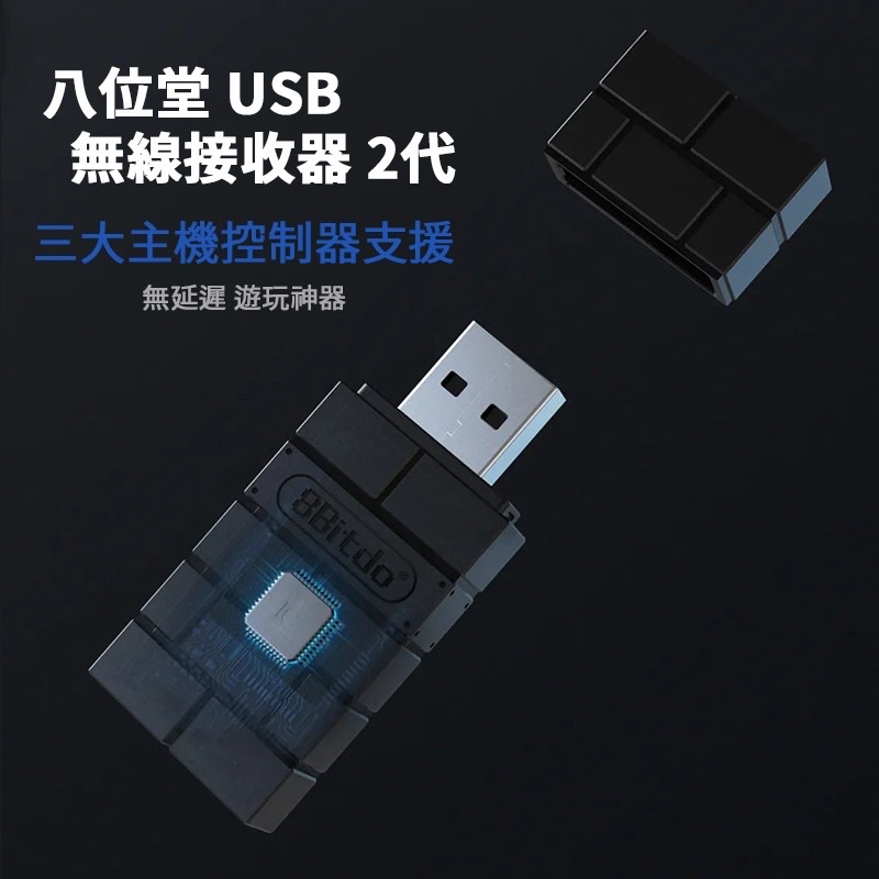 台灣全新現貨 八位堂 二代 USB 無線 接收器 手把 藍芽轉接器 支援 NS PS5 PS4 XBOX 系列手把