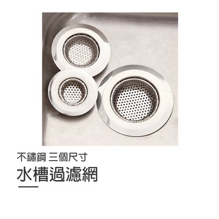 不鏽鋼水槽過濾網【K036】臺灣出貨 居家 水槽過濾器 防水管阻塞 堵塞 廚房 廚餘 浴室 毛髮 排水孔垃圾過濾 菜渣