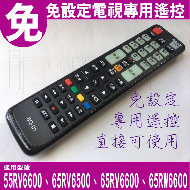 【Jp-SunMo】電視專用遙控_適用BenQ明碁55RV6600、65RV6500、65RV6600、65RW6600