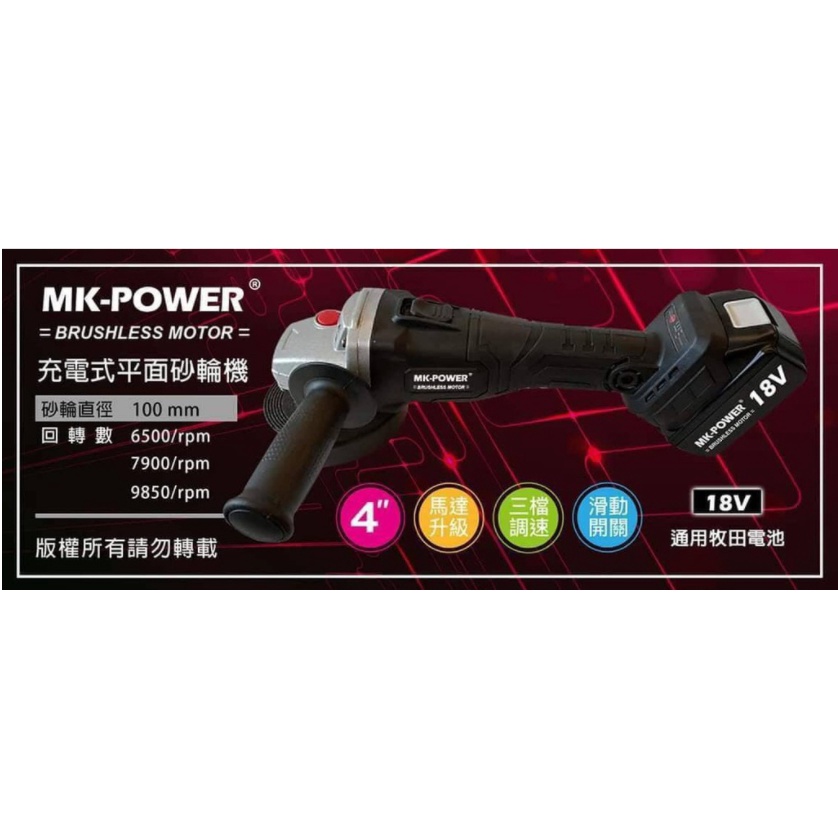 [熊賀TOOLS]  MK-POWER MK-1008 /充電式平面砂輪機 / 四吋砂輪機三檔調速 通用牧田18V單機