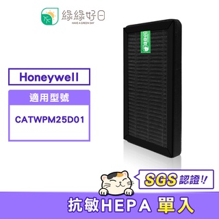 綠綠好日 HEPA抗敏濾網【單入】適用 Honeywell CATWPM25D01 車用空氣清淨機