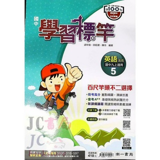 【JC書局】南一國中 114上學期 學習標竿 偏難講義 英語(5) 國3上 參考書 【JC書局】