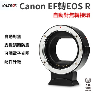 【viltrox 唯卓仕】canon佳能 ef-r1 ef-eos r 自動對焦轉接環 適用ef ef-s