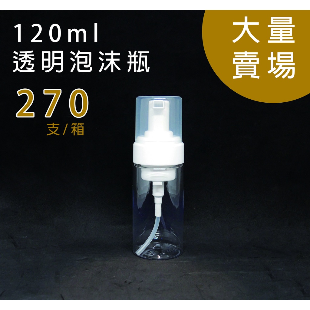 泡沫瓶、塑膠瓶、120ml、150ml、透明泡沫瓶、慕斯瓶、分裝瓶、隨身瓶【台灣製造】【薇拉香草工坊】