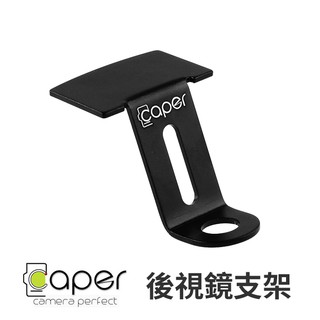 Caper 原廠配件 後視鏡支架 機車行車記錄器專用後照鏡固定座(禾笙科技)