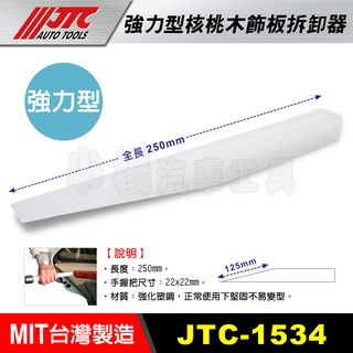 【小楊汽車工具】(現貨) JTC 1534 強力型核桃木飾板拆卸器/內裝 拆卸工具