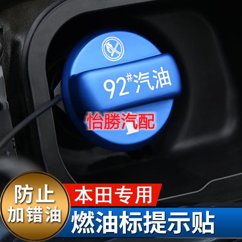 ⭐桃園出貨⭐怡勝Honda 本田 油箱蓋 提示蓋 CRV5 CIVIC FIT ACCORD 汽車燃油警告標 加油識貼